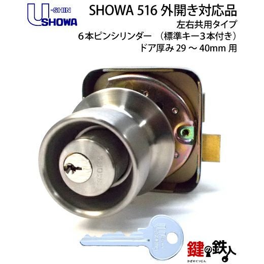 SHOWA(ショウワ) 516取替用玄関錠・外開き対応品【ドア厚み29～40mm用