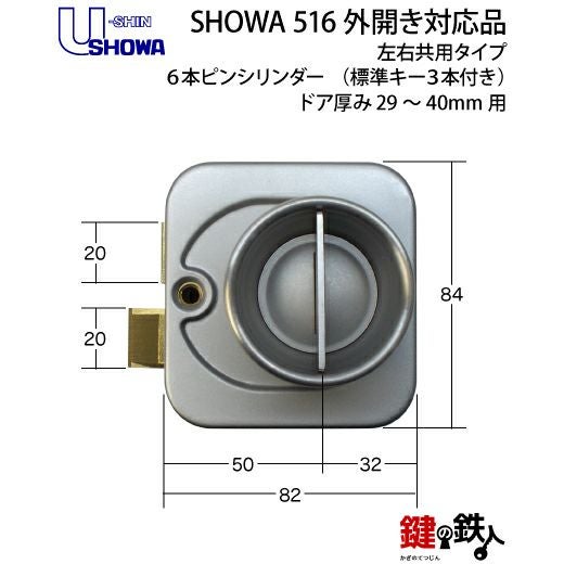 SHOWA(ショウワ) 516取替用玄関錠・外開き対応品【ドア厚み29～40mm用