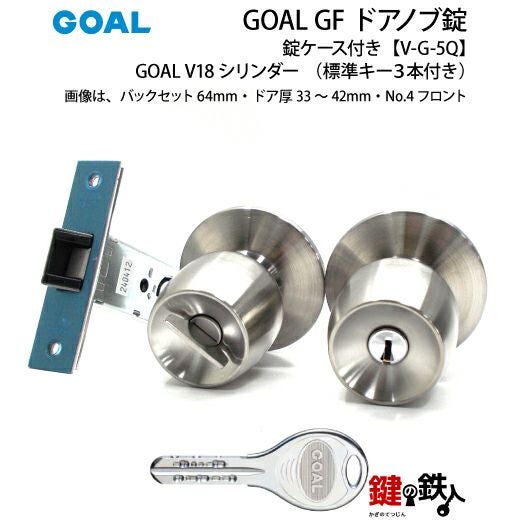 【GOAL】P-G 5Y錠ケース18個 7】GOAL GF【V-G-5Q】タイプV18高性能シリンダー仕様ドアノブ錠(握り玉