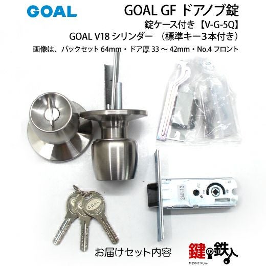 7】GOAL GF【V-G-5Q】タイプV18高性能シリンダー仕様ドアノブ錠(握り玉 7】GOAL GF【V-G-5Q】タイプV18高性能シリンダー仕様ドアノブ錠(握り玉