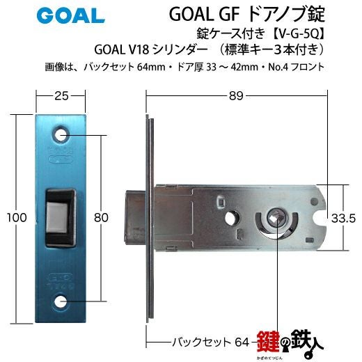 7】GOAL GF【V-G-5Q】タイプV18高性能シリンダー仕様ドアノブ錠(握り玉