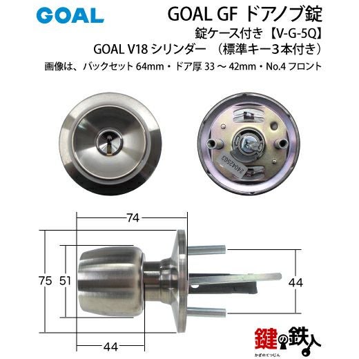 7】GOAL GF【V-G-5Q】タイプV18高性能シリンダー仕様ドアノブ錠(握り玉