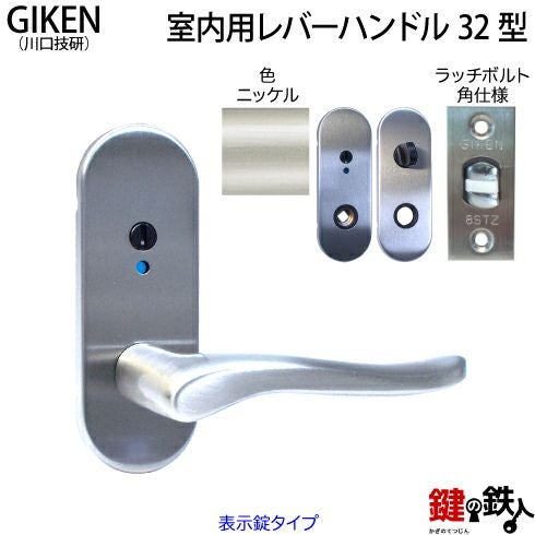 6】GIKEN(川口技研)の室内用32型レバーハンドルの交換小判座仕様表示錠