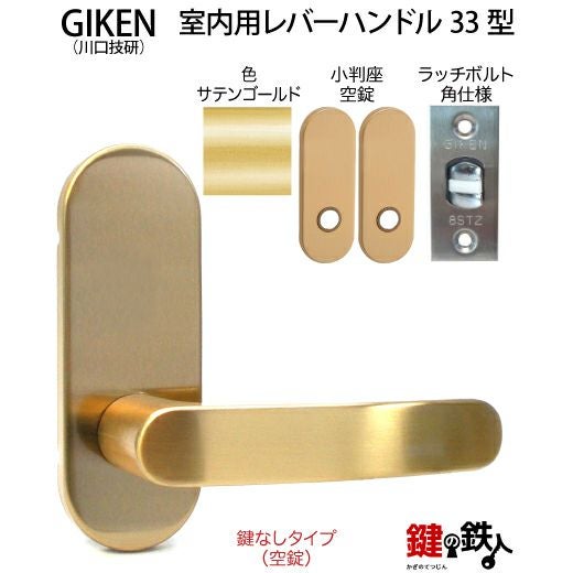 1】GIKEN(川口技研)の室内用33型レバーハンドルの交換小判座仕様鍵無し