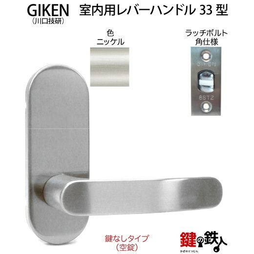 GIKEN 33型レバーハンドル | 鍵の鉄人本店