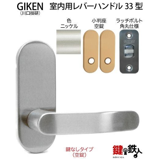 4】GIKEN(川口技研)の室内用33型レバーハンドルの交換小判座仕様鍵無し