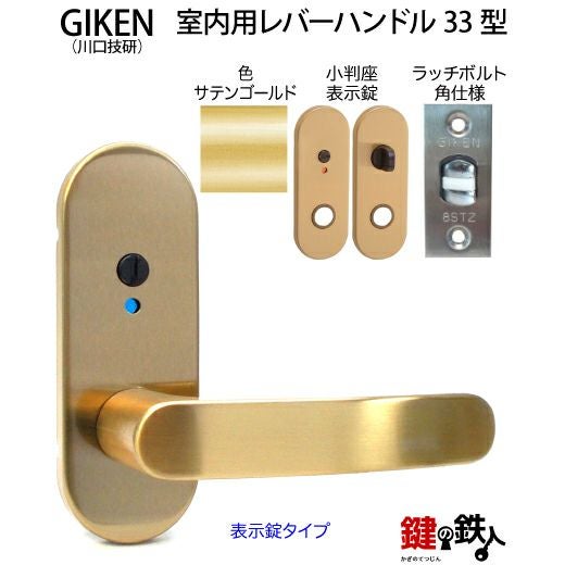 GIKEN 33型レバーハンドル | 鍵の鉄人本店