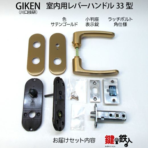 5】GIKEN(川口技研)の室内用33型レバーハンドルの交換小判座仕様表示錠