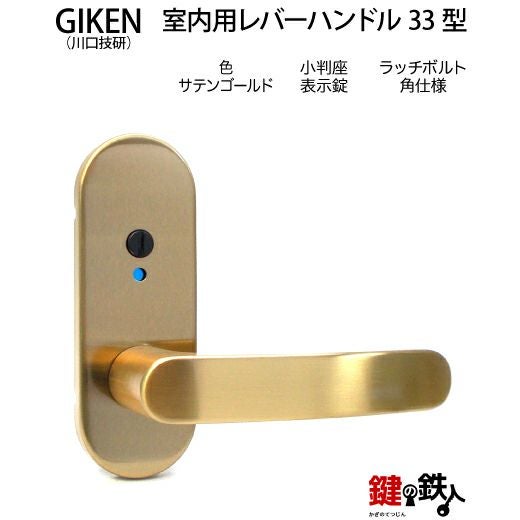 KI___RA様確認用 5】GIKEN(川口技研)の室内用33型レバーハンドルの交換小判座仕様表示錠