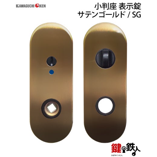 5】GIKEN(川口技研)の室内用33型レバーハンドルの交換小判座仕様表示錠