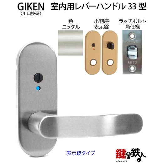 6】GIKEN(川口技研)の室内用33型レバーハンドルの交換小判座仕様表示錠