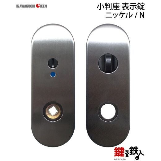 6】GIKEN(川口技研)の室内用33型レバーハンドルの交換小判座仕様表示錠