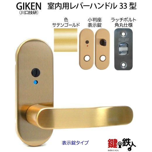 7】GIKEN(川口技研)の室内用33型レバーハンドルの交換小判座仕様表示錠
