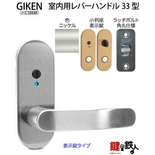 8】GIKEN(川口技研)の室内用33型レバーハンドルの交換小判座仕様表示錠