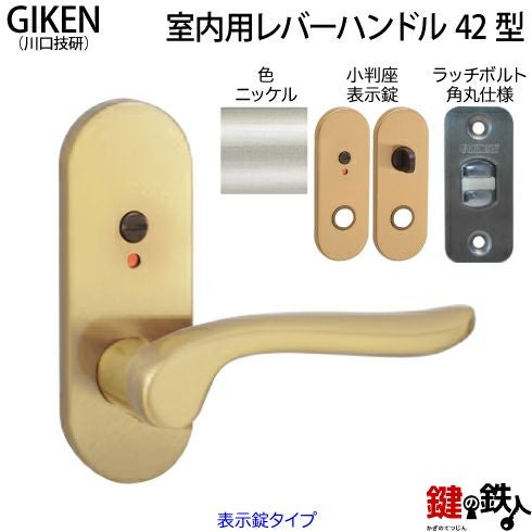 8】GIKEN(川口技研)の室内用42型レバーハンドルの交換小判座仕様表示錠
