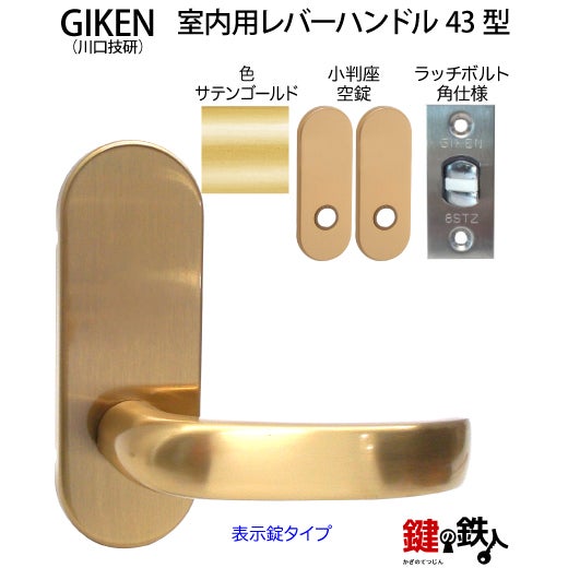 1】GIKEN(川口技研)の室内用43型レバーハンドルの交換小判座仕様鍵無し