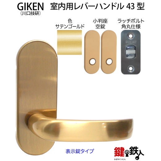 3】GIKEN(川口技研)の室内用43型レバーハンドルの交換小判座仕様鍵無し