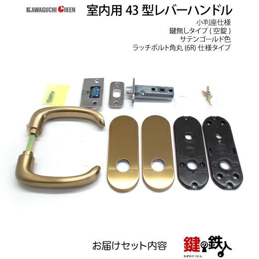 3】GIKEN(川口技研)の室内用43型レバーハンドルの交換小判座仕様鍵無し