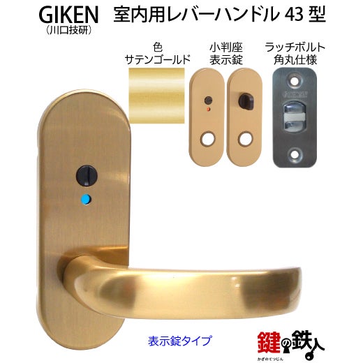 7】GIKEN(川口技研)の室内用43型レバーハンドルの交換小判座仕様表示錠