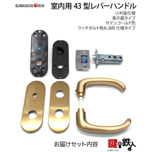 7】GIKEN(川口技研)の室内用43型レバーハンドルの交換小判座仕様表示錠