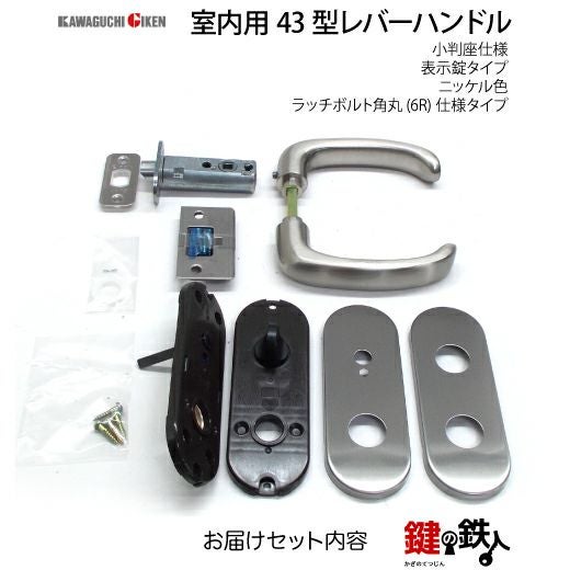 8】GIKEN(川口技研)の室内用43型レバーハンドルの交換小判座仕様表示錠