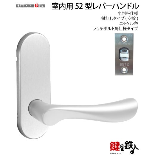 2】GIKEN(川口技研)の室内用52型レバーハンドルの交換小判座仕様鍵無し