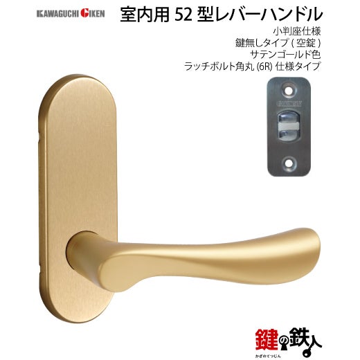 3】GIKEN(川口技研)の室内用52型レバーハンドルの交換小判座仕様鍵無し