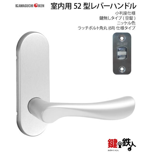 4】GIKEN(川口技研)の室内用52型レバーハンドルの交換小判座仕様鍵無し