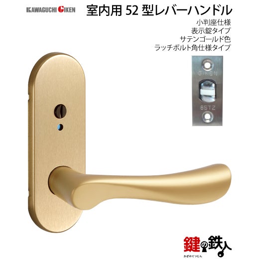 5】GIKEN(川口技研)の室内用52型レバーハンドルの交換小判座仕様表示錠