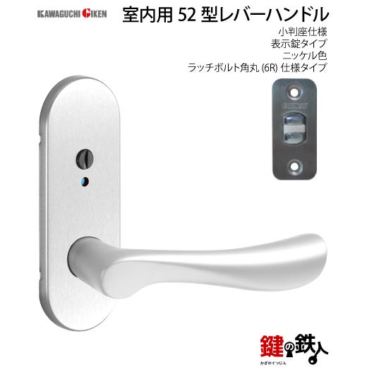 8】GIKEN(川口技研)の室内用52型レバーハンドルの交換小判座仕様表示錠