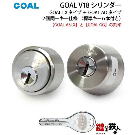 4】GOAL ASLXとGOAL GGの刻印の玄関 鍵(カギ)の交換用 GOAL純正LXとAD