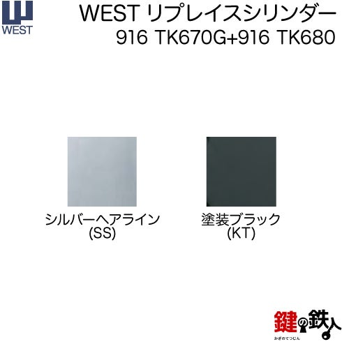 WEST リプレイスシリンダーミサワホーム用 玄関 鍵(カギ) 交換 取替え