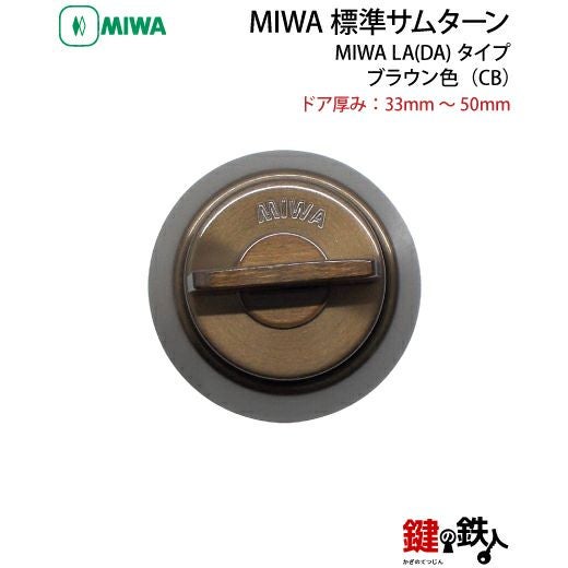 MIWA LA(DA)タイプの交換・取替え用サムターン□ブラウン色（CB
