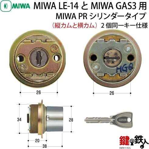 1】MIWA LE-14、GAS3 交換用PRシリンダーLIX(TE0)タイプ□横向きカムと