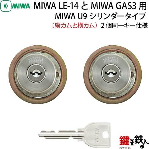 2】MIWA LE-14、GAS3 交換用U9シリンダーLIX(TE0)タイプ□横向きカムと