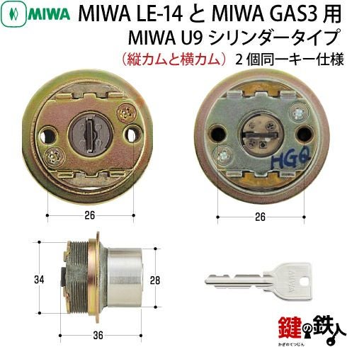 2】MIWA LE-14、GAS3 交換用U9シリンダーLIX(TE0)タイプ□横向きカムと