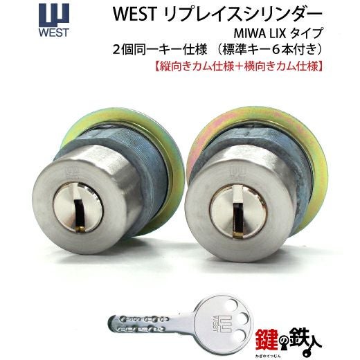 3】MIWA LE-14、GAS3 交換用WESTリプレイスシリンダーLIX(TE0)タイプ