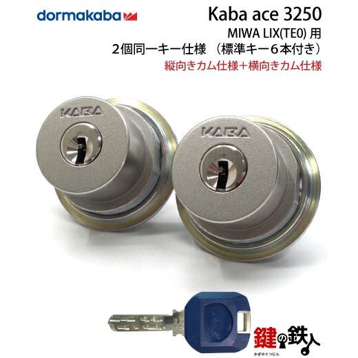 4】MIWA LE-14、GAS3 交換用KABA ACE(カバエース)3250シリンダーLIX