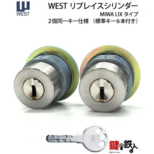 MIWA PESPとMIWA TE-08の交換 取替え用WEST リプレイスシリンダー