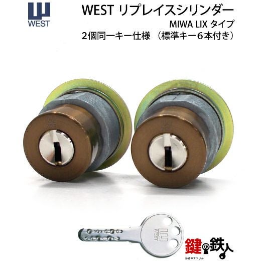 MIWA PESPとMIWA TE-08の交換 取替え用WEST リプレイスシリンダー