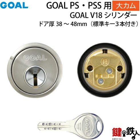 7》GOAL-V-PS大カムGOAL PS 鍵(カギ) 交換 取替え用 V18シリンダー