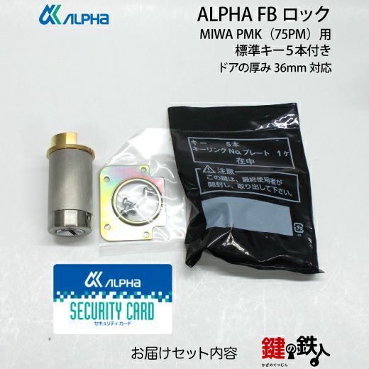 8》MIWA 75PM(PMK) 玄関 鍵(カギ)交換用ALPHA FBロックシリンダー