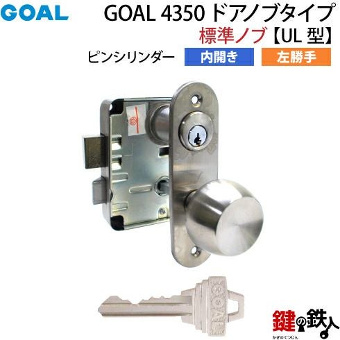 3】GOAL 4350 ドアノブタイプ(標準ノブ)の交換内開き左勝手UL型【ピン