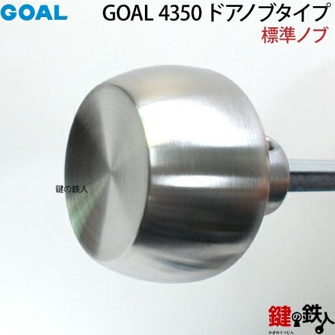 3】GOAL 4350 ドアノブタイプ(標準ノブ)の交換内開き左勝手UL型【ピン