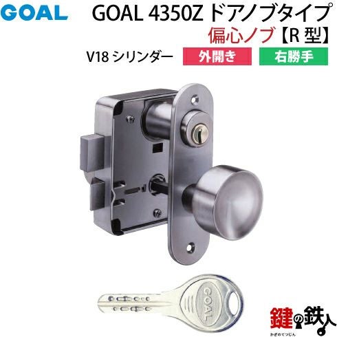 14】GOAL 4350Z ドアノブタイプ(偏心ノブ)の交換外開き右勝手R型【V18