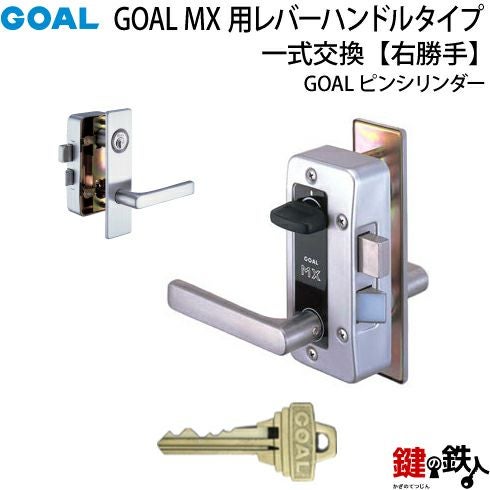 2.GOAL-P-MXL-NU-11(R) GOAL MXレバーハンドルタイプの玄関の鍵の交換