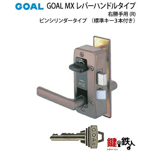 4.GOAL-P-MXL-NU-80(R)GOAL MXレバーハンドルタイプの玄関の鍵の交換