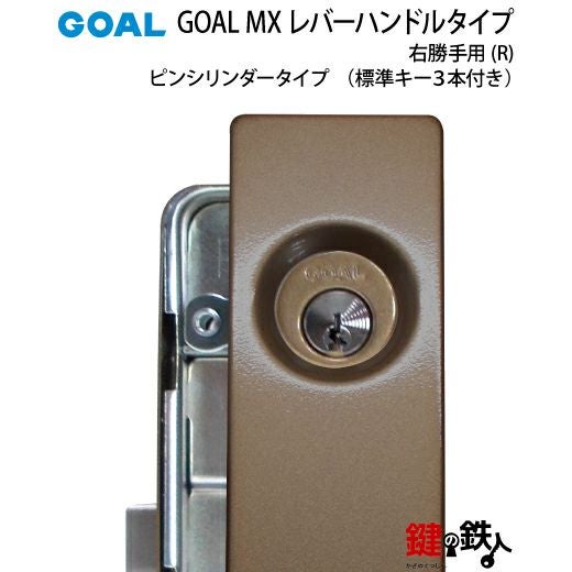 4.GOAL-P-MXL-NU-80(R)GOAL MXレバーハンドルタイプの玄関の鍵の交換