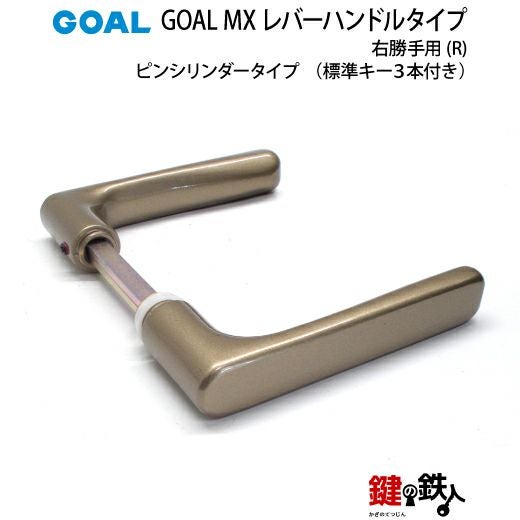 4.GOAL-P-MXL-NU-80(R)GOAL MXレバーハンドルタイプの玄関の鍵の交換