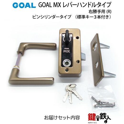 4.GOAL-P-MXL-NU-80(R)GOAL MXレバーハンドルタイプの玄関の鍵の交換